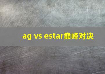 ag vs estar巅峰对决